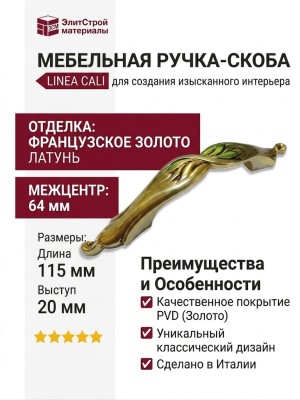 Ручка скоба Linea Cali 201278MB00640000OF, материал Латунь, отделка Французское золото, 115*16*20 мм