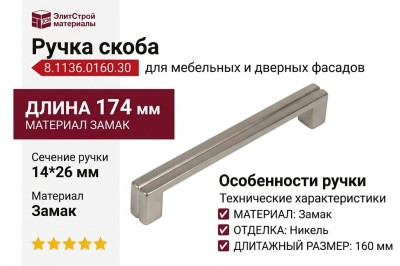 Ручка скоба 8.1136.0160.30, материал Замак, отделка Никель, 174*14*26 мм