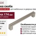 Ручка скоба 8.1136.0160.30, материал Замак, отделка Никель, 174*14*26 мм