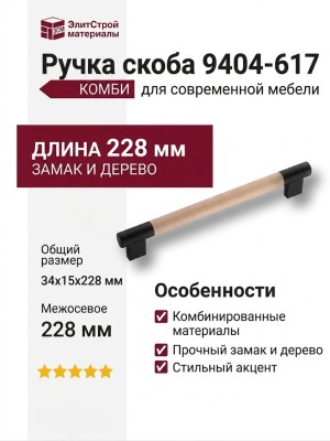 Ручка скоба 9404-617, материал Замак Дерево, отделка Черный Дерево, 34*15*228 мм