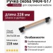 Ручка скоба 9404-617, материал Замак Дерево, отделка Черный Дерево, 34*15*228 мм