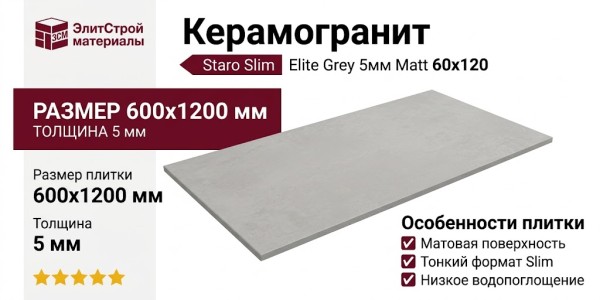 Staro Slim Monocolors Elite Grey 5мм Matt 60x120 С0004998