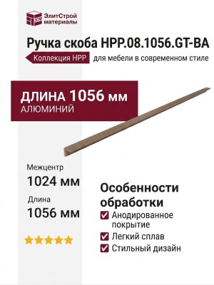 Ручка скоба HPP.08.1056.GT-BA