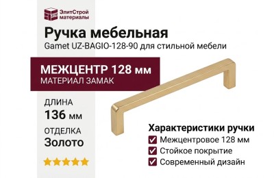Ручка скоба Gamet UZ-BAGIO-128-90, материал Замак, отделка Золото, 136*8,5*28 мм