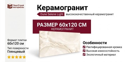 Dune Selene Light 60x120 188791