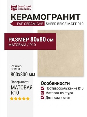 Fap Ceramiche Sheer Beige Matt R10 80x80 fQRA