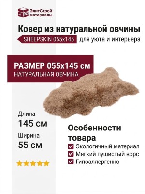 Овчина SHEEPSKIN 055x145 Светло коричневая
