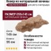 Овчина SHEEPSKIN 055x145 Светло коричневая