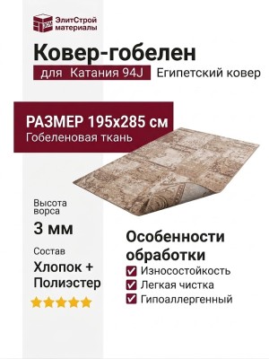 Ковер-гобелен Катания 94J 195x285