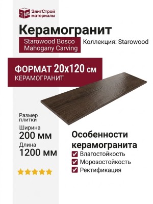 Starowood Bosco Mahogany Carving 20x120 С0005668