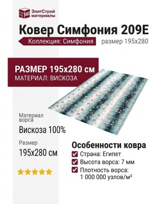 Ковер Симфония 209E 195x280