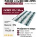 Ковер Симфония 209E 195x280