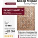 Ковер Мирай 1801 P 200x285