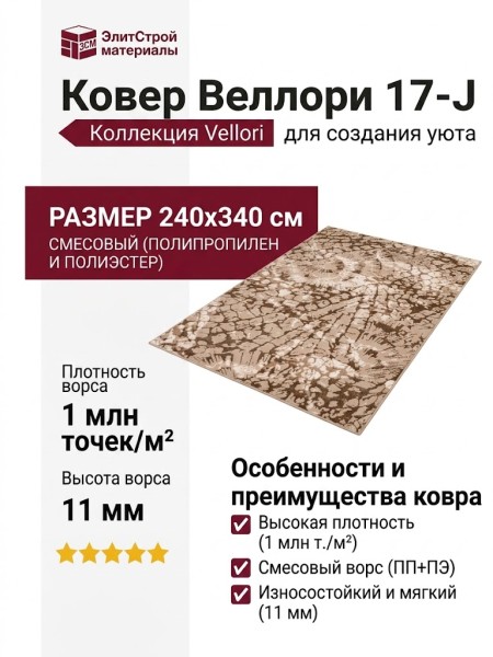 Ковер Веллори 17-J 240x340