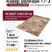 Ковер Веллори 17-J 240x340