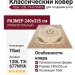 Ковер Tibet 120L TX-677MYA 240x335