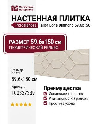 Porcelanosa Tailor Bone Diamond 59.6x150 100337339