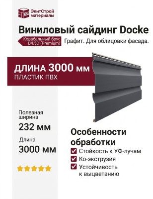 Виниловый сайдинг Docke, Корабельный брус D4.5D, Графит