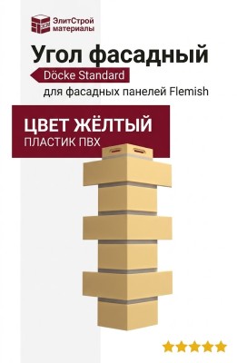 Угол Docke, Standard, Flemish (Флемиш) Жёлтый