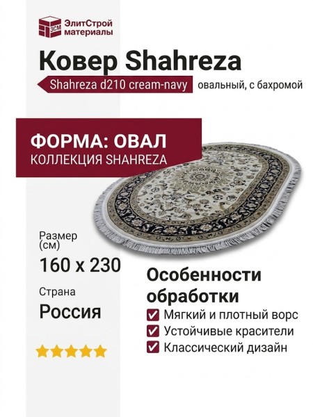 Ковер Shahreza d210 cream-navy овал