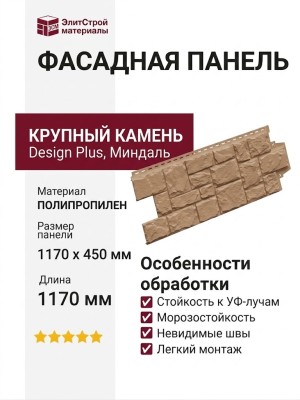 Фасадная панель Grand Line, Крупный Камень Design Plus, Миндаль