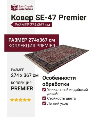 Ковер SE-47 Premier 274x367