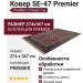 Ковер SE-47 Premier 274x367