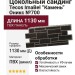 Цокольный сайдинг Tecos ImaBel “Камень” - Оникс №700