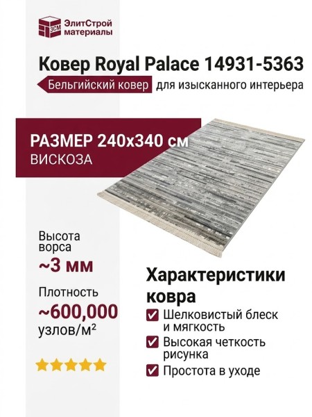 Ковер Royal Palace 14931-5363 240x340
