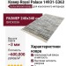Ковер Royal Palace 14931-5363 240x340