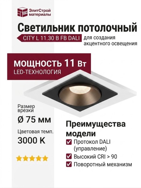 Светильник потолочный CITY L 11.30 B FB DALI