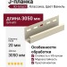 J-планка Ю-пласт, Классика, Цвет Ваниль.