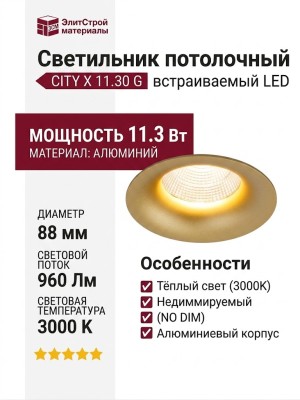 Светильник потолочный CITY X 11.30 G NO DIM