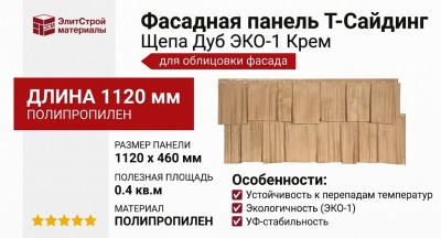 Фасадная панель T-Сайдинг, Щепа Дуб ЭКО-1 Крем