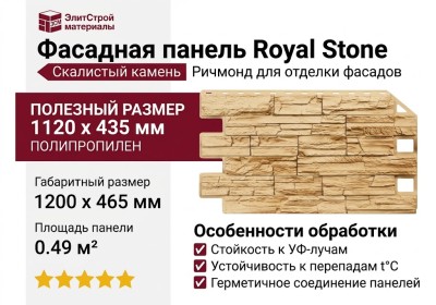 Фасадная панель Royal Stone, Скалистый камень, Ричмонд