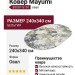 Ковер Mayumi 85007-5191 овал 240x340