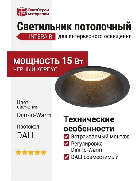 Светильник потолочный INTERA R 15 DTW B DALI