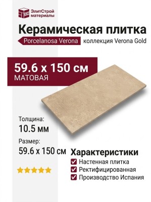 Porcelanosa Verona Gold 59.6x150 100371212