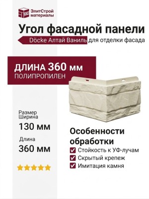 Угол Docke Алтай Ваниль