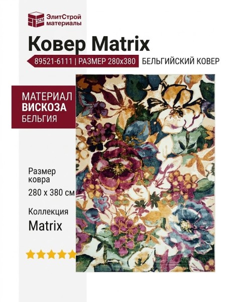 Ковер Matrix 89521-6111 280x380