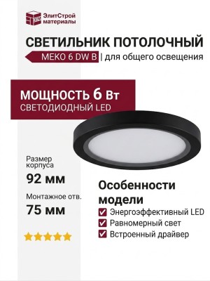 Светильник потолочный MEKO 6 DW B