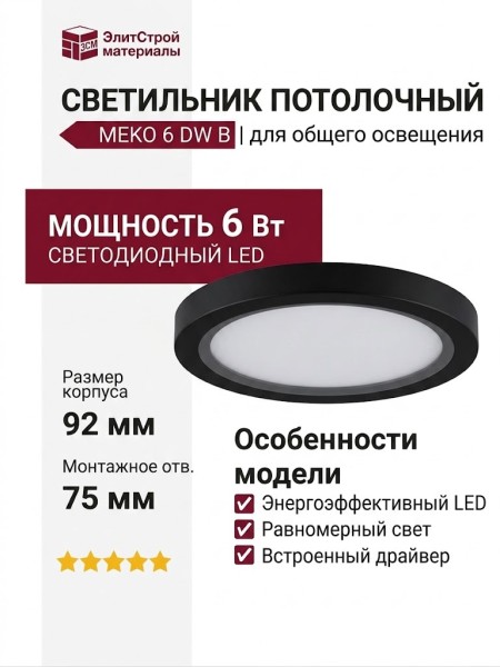 Светильник потолочный MEKO 6 DW B