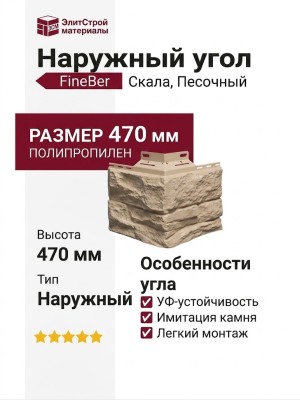 Наружный угол FineBer Скала, Песочный