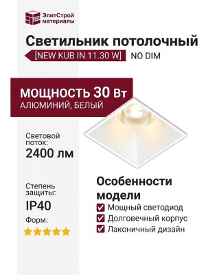 Светильник потолочный NEW KUB IN 11.30 W NO DIM
