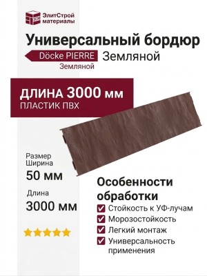Универсальный бордюр "Земляной"