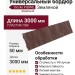 Универсальный бордюр "Земляной"