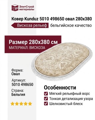 Ковер Kunduz 5010 498650 овал 280x380