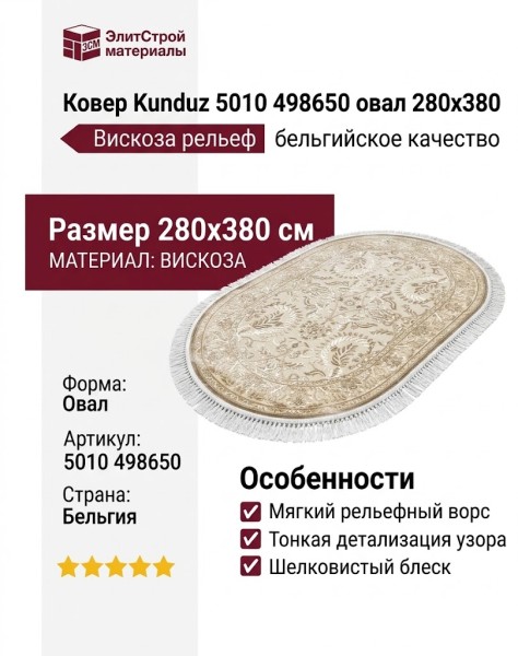 Ковер Kunduz 5010 498650 овал 280x380