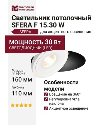 Светильник потолочный SFERA F 15.30 W