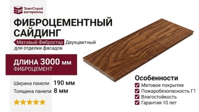 Матовый фиброцементный сайдинг Фибростар Двухцветный 190х3000х8мм - Гикори термо